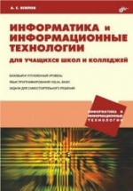 Информатика и информационные технологии для учащихся школ и колледжей - Есипов А.С.