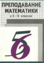 Преподавание математики в 5 и 6 классах - Жохов В.И.