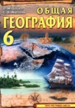 Общая география. 6 класс - Бойко В.М., Михели С.В.