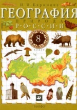 География России. Природа. 8 класс - Баринова И.И.
