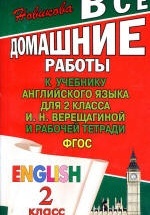 ГДЗ (ответы) по английскому языку 2 класс - Верещагина.