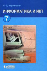 Информатика и ИКТ. Учебник для 7 класса - Угринович Н.Д.