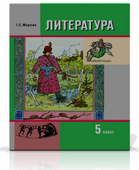 Литература. Учебник для 5 класса. 1-2 Книга - Меркин Г.С. и др.