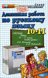 ГДЗ - Русский язык. 10-11 класс - Власенков А.И., Рыбченкова Л.М.