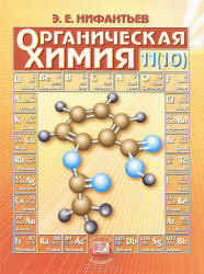 Органическая химия. 11 класс. Базовый уровень - Новошинский И.И ...