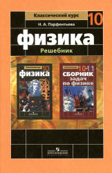 ГДЗ (решебник) по физике 10 класс - Мякишев.