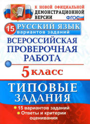 Всероссийская проверочная работа. Русский язык. 5 класс. Типовые ...