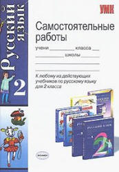 Самостоятельные работы по русскому языку. 2 класс - Игнатьева Т.В ...