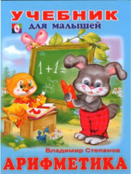 Учебник для малышей. Арифметика - Степанов В.