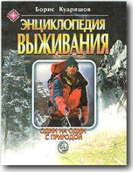 Энциклопедия выживания. Один на один с природой - Кудряшов Б.Г.