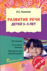 Развитие речи детей 3—5 лет. Программа, конспекты занятий, методические ...
