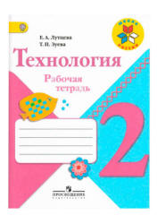 Технология. 2 класс. Рабочая тетрадь - Лутцева Е.А., Зуева Т.П.