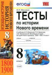 Тесты по истории Нового времени. 8 класс - Максимов Ю.И.