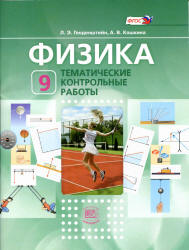 Физика. 9 класс. Тематические контрольные работы - Генденштейн Л.Э ...