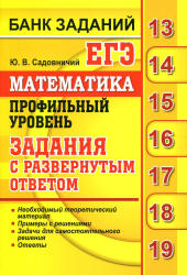 ЕГЭ 2019. Математика. Профильный уровень. Банк заданий. Задания с ...