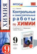 Контрольные и самостоятельные работы по химии. 9 класс: к учебнику ...