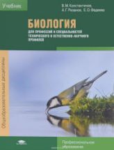 Биология - Константинов В.М., Резанов А.Г., Фадеева Е.О.