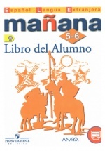 Испанский язык. 5-6 классы. Mañana 5-6. Libro del Alumno.Учебник - Костылева С.В. и др.