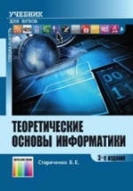 Теоретические основы информатики - Стариченко Б.Е.