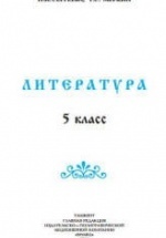 Литература. 5 класс. Сергеева Н.И., Меркин Г.С.