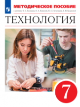 Технология. 7 класс. Методическое пособие к учебнику Е. С. Глозмана, О ...