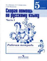 Скорая помощь по русскому языку. 5 класс. Рабочая тетрадь - Янченко