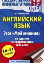ЕГЭ. Английский язык. Эссе "Мое мнение" - Музланова Е.С.