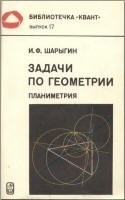 Задачи по геометрии (планиметрия) - Шарыгин И.Ф.