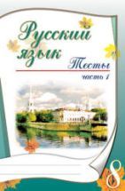 Русский язык. 8 класс. Тесты в 2-х ч. - Книгина М.П.