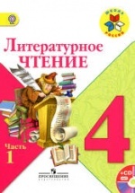Литературное чтение. 4 класс. Часть 1-2 Климанова Л.Ф. и др.