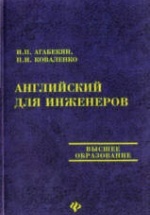 Английский для инженеров - Агабекян И.П., Коваленко П.И.