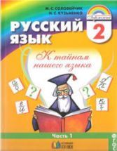 Русский язык. 2 класс. В 2 частях - Соловейчик М.С., Кузьменко Н.С.