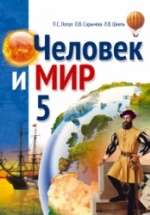 Человек и мир. 5 класс - Лопух П.С., Сарычева О.В. и др.