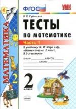 Тесты по математике. 2 класс. В 2 частях - К учебнику - Моро М.И. и др. Рудницкая В.Н.