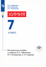 Химия. 7 класс. Методическое пособие - О.С. Габриелян, И.Г. Остроумов