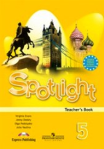 Spotlight 5. Teacher's book. Английский в фокусе 5 класс. Книга для ...