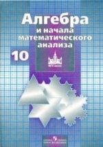 Алгебра и начала математического анализа. 10 класс. Учебник ...