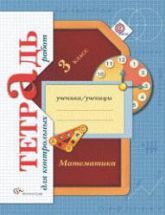 Математика. 3 класс. Тетрадь для контрольных работ - Рудницкая В.Н ...