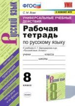 Рабочая тетрадь по русскому языку (УУД). 8 класс. К учебнику ...