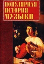 Популярная история музыки - Горбачева Е.Г.