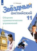 Starlight 11. (Звездный английский. 11 класс) Сборник грамматических ...