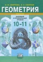 Геометрия 10-11 классы. Учебник (базовый и профильный уровни) - Смирнова И.М., Смирнов В.А.