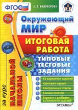 Окружающий мир. Итоговая работа за курс начальной школы. Типовые ...