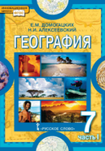 География. Материки и океаны. 7 класс. В 2-х частях - Домогацких Е.М ...