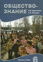 Обществознание. Учебник для 6 класса 2009 - Кравченко А.И., Певцова Е.А.