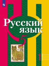 Русский язык. 5 класс. Учебник в 2 частях - Рыбченкова Л.М. и др.
