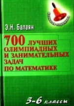 700 лучших олимпиадных и занимательных задач по математике. 5-6 классы - Балаян Э.Н.