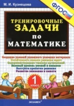 Тренировочные задачи по математике. 1 класс - Кузнецова М.И.