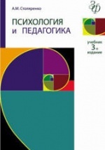 Психология и педагогика - Столяренко A.M.