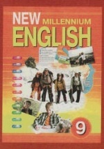 New Millennium English. Учебник для 9 класса - Гроза О.Л. и др.